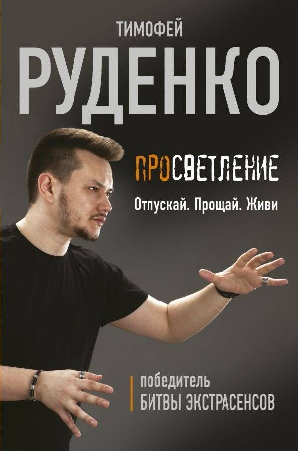 Просветление. Отпускай. Прощай. Живи | Enlightenment. Let Go. Farewell. Live