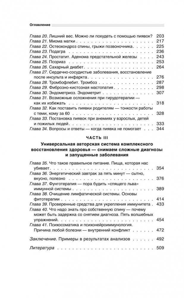 Гирудотерапия. Энциклопедия лечения медицинскими пиявками фото книги 5