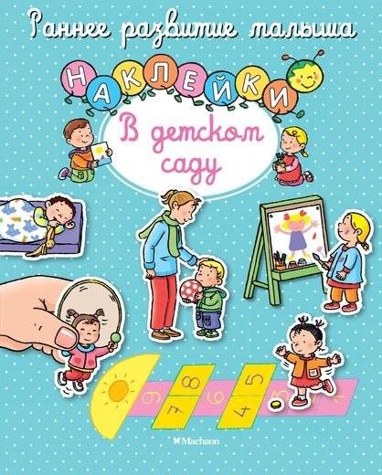 В детском саду (с наклейками) | At Kindergarten (with Stickers)