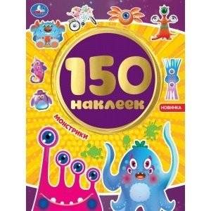 Монстрики. Альбом 150 наклеек | Monster Album: 150 Stickers