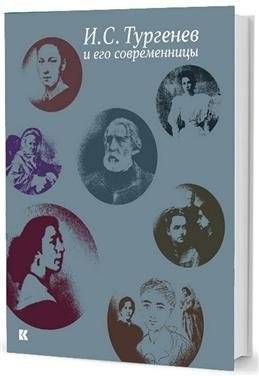 И.С. Тургенев и его современницы | I.S. Turgenev and His Contemporaries