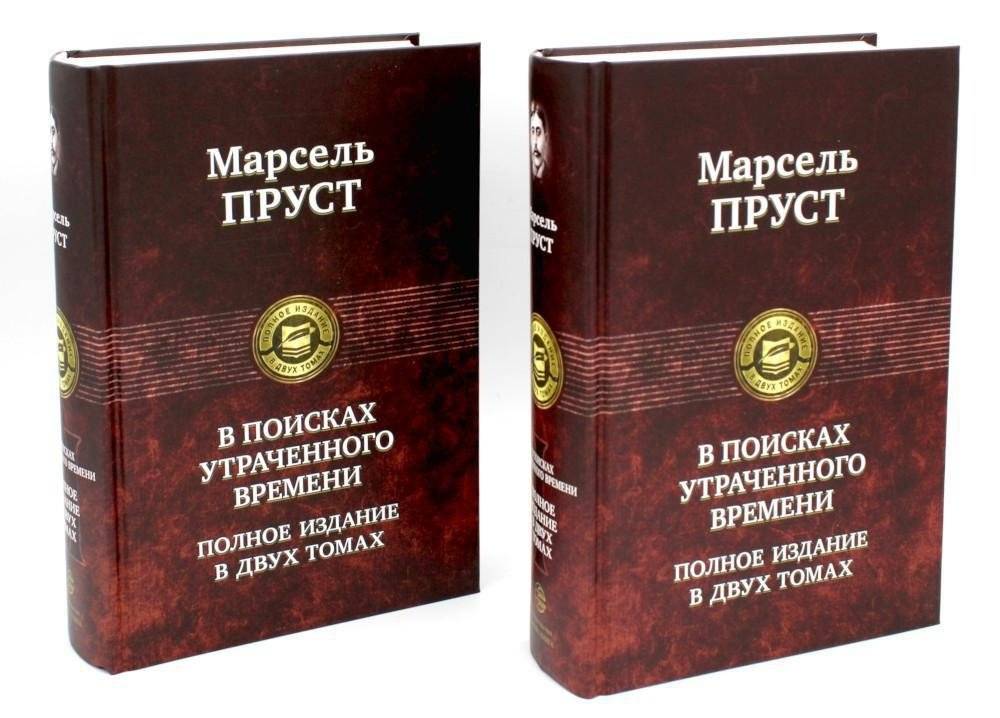 В поисках утраченного времени: комплект из двух книг | In Search of Lost Time: Two-Volume Set