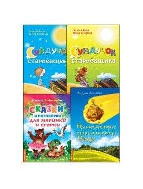 Подборка современных сказок для детей (комплект из 4-х книг) | Collection of Modern Fairy Tales for Children (4-Book Set)