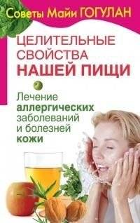 Целительные свойства нашей пищи. Лечение аллергических заболеваний и болезней кожи | Tselitel'nye svoistva nashei pishchi. Lechenie allergicheskikh zabolevanii i boleznei kozhi