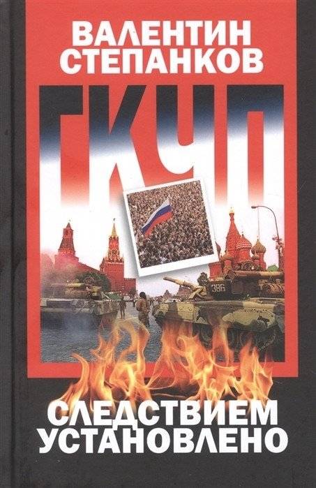 ГКЧП: следствием установлено | GKChP: The Investigation Established