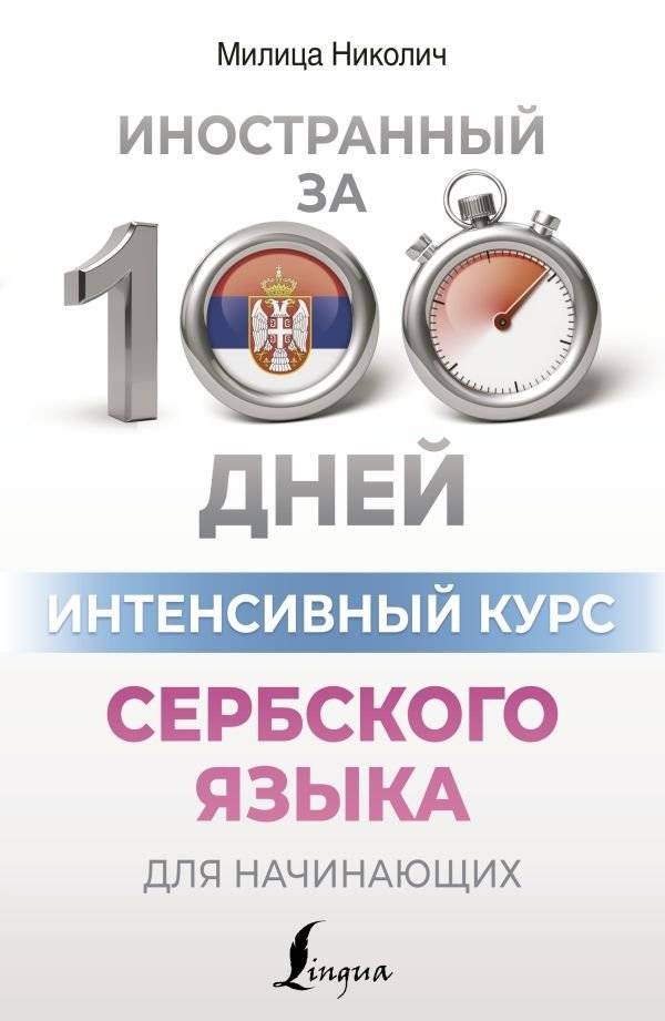 Интенсивный курс сербского языка для начинающих | Intensive Serbian Language Course for Beginners