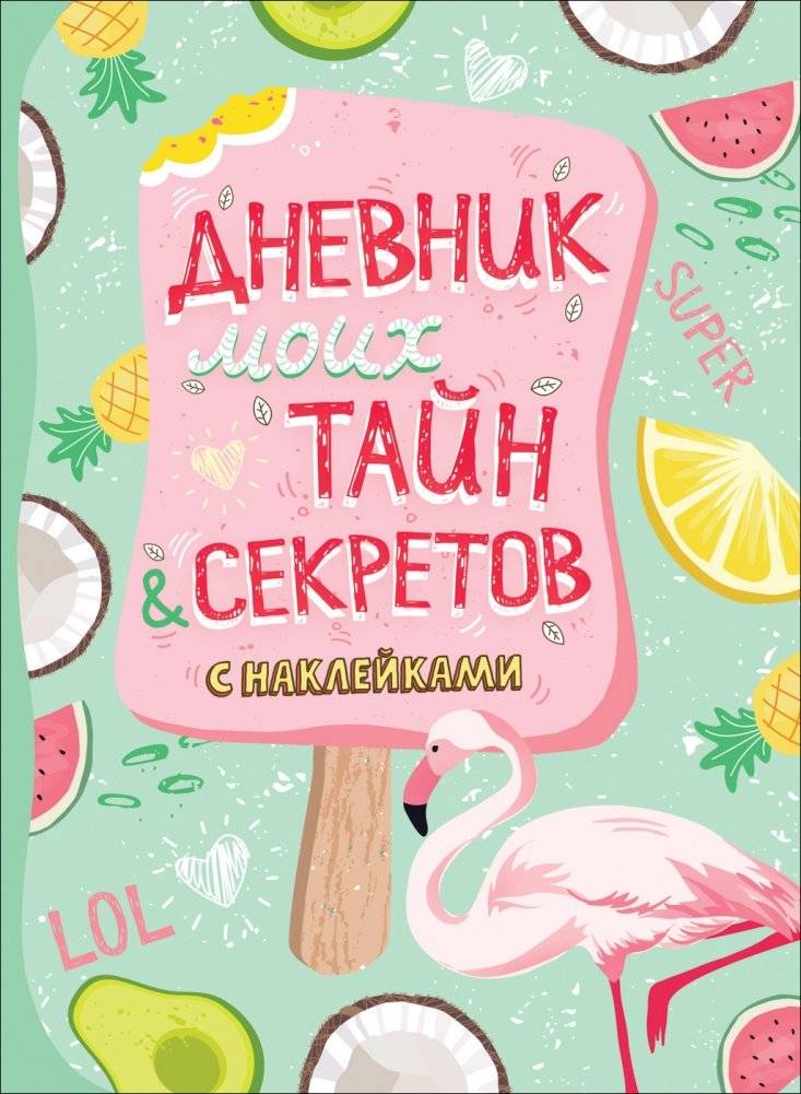 Дневник моих тайн и секретов с наклейками | My Diary of Secrets and Stickers