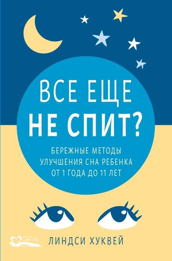 Все еще не спит? Бережные методы улучшения сна ребенка от 1 до 11 лет | Still Not Sleeping? Gentle methods to improve a child's sleep from 1 to 11 years