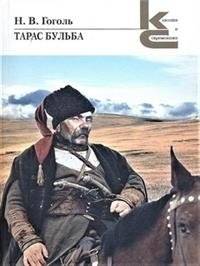 Тарас Бульба | Taras Bulba