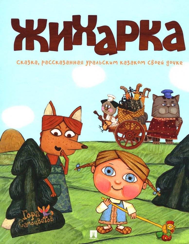 Жихарка. Сказка, рассказанная уральским казаком своей дочке | Zhiharka: A Ural Tale Told