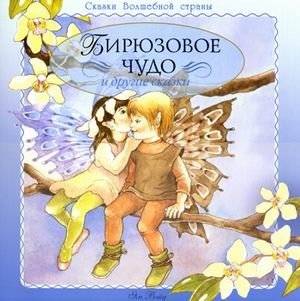 Бирюзовое чудо и другие сказки | Turquoise Wonder and Other Fairy Tales