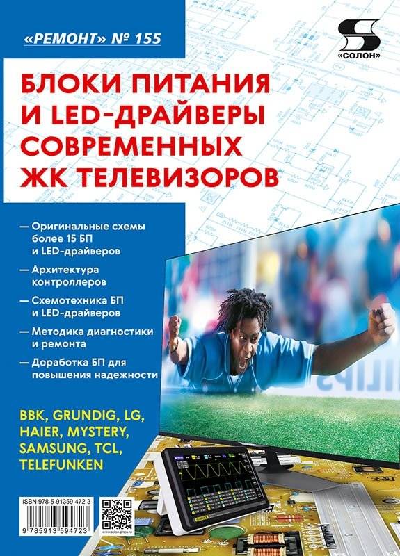 Ремонт. Выпуск 155. Блоки питания и LED-драйверы современных ЖК телевизоров | Repair. Issue 155. Power Supplies and LED Drivers of Modern LCD TVs