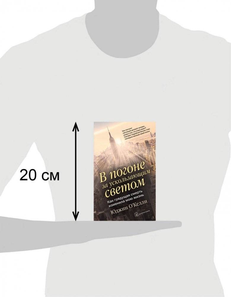 В погоне за ускользающим светом фото книги 3