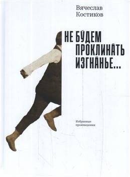 Не будем проклинать изгнанье... | Let Us Not Curse Exile...