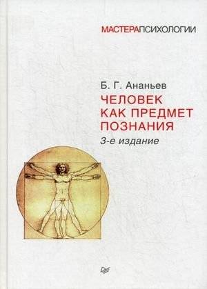 Человек как предмет познания | Humanity as an Object of Knowledge