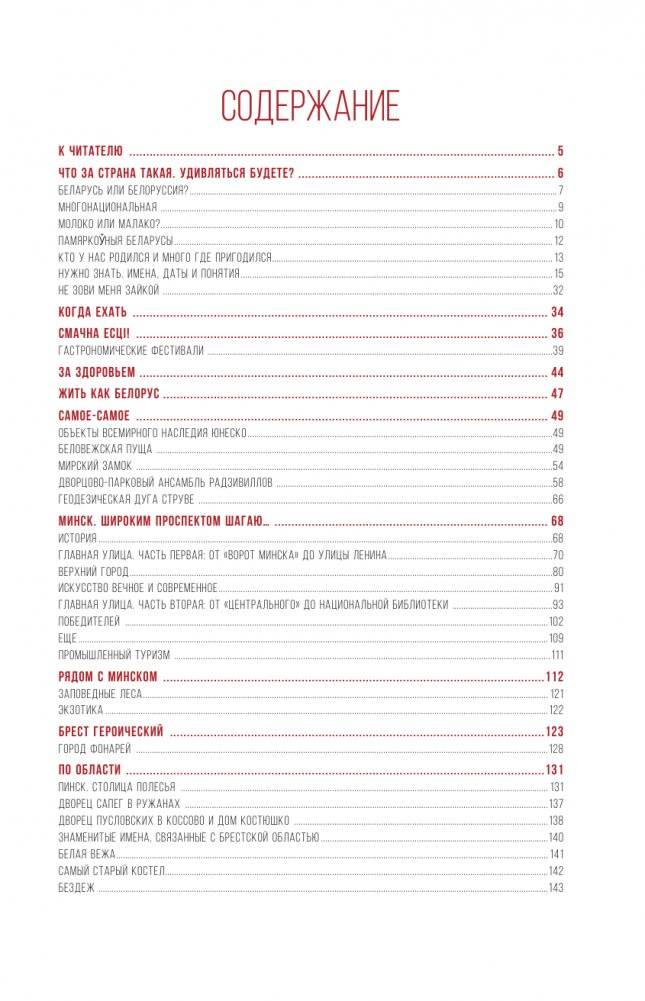 Республика Беларусь. Путеводитель для друзей: маршруты, советы, локации фото книги 4