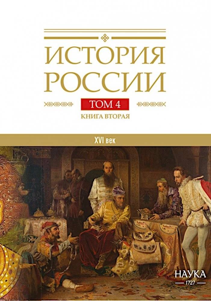 История России. В 20 т. Т. 4: Россия в XVI веке. Создание единого государства. Кн. 2 | History of Russia. Vol. 4: Russia in the 16th Century. Formation of a Unified State. Book 2