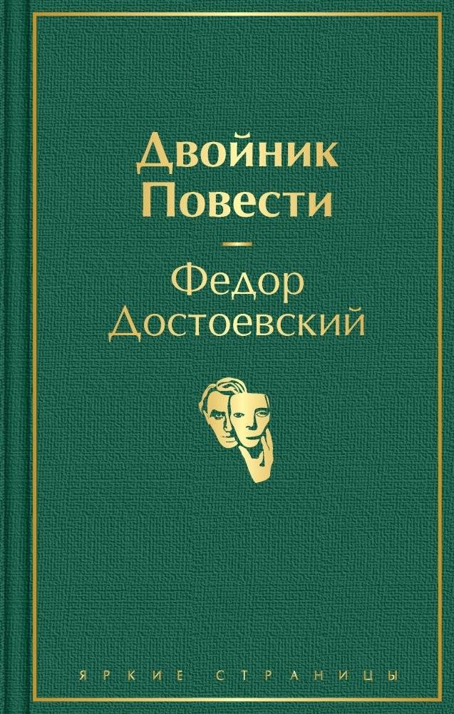 Двойник. Повести | The Double. Novellas