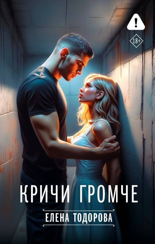 Кричи громче | Scream Louder