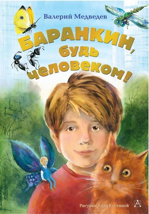 Баранкин, будь человеком! | Barankin, Be a Human!