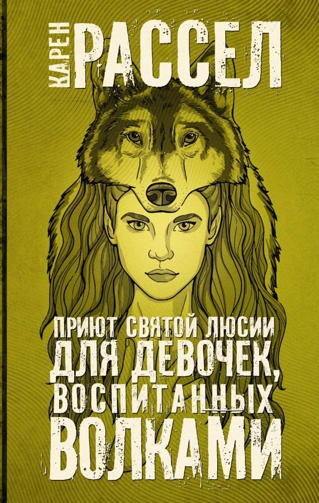 Приют святой Люсии для девочек, воспитанных волками | St. Lucia's Orphanage for Girls Raised by Wolves
