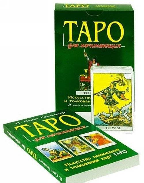 Таро для начинающих (+ карты) фото книги 2