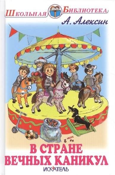 В стране вечных каникул. Повесть | In the Land of Eternal Holidays: A Story