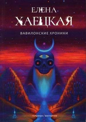 Вавилонские хроники | Babylon Chronicles