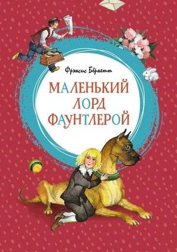 Маленький лорд Фаунтлерой | Little Lord Fauntleroy