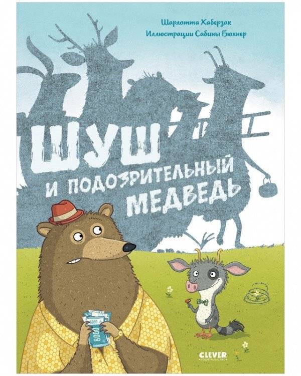 Шуш и подозрительный медведь | Shush and the Suspicious Bear