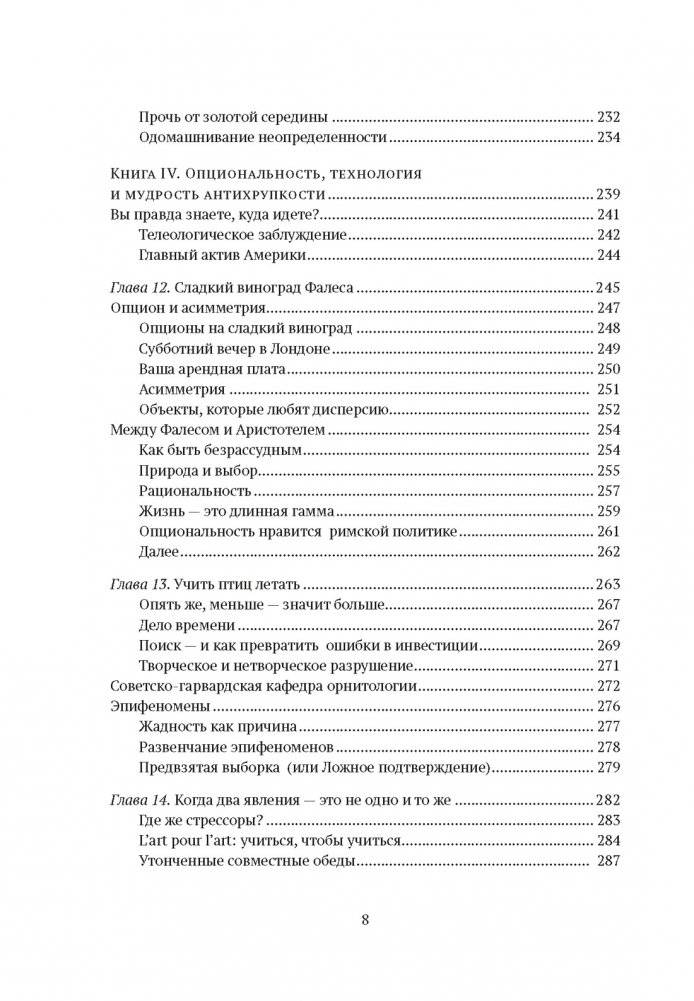 Антихрупкость. Как извлечь выгоду из хаоса фото книги 5