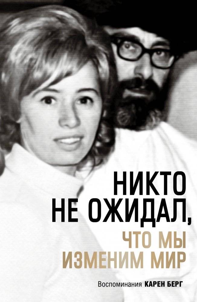 Никто не ожидал, что мы изменим мир. Воспоминания Карен Берг | No One Expected Us to Change the World: The Memoirs of Karen Berg