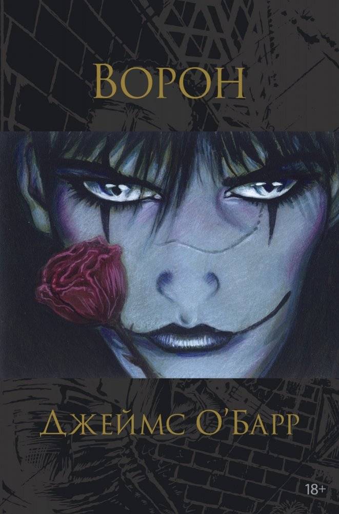 Ворон | The Crow