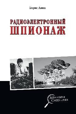Радиоэлектронный шпионаж | Radio-electronic espionage