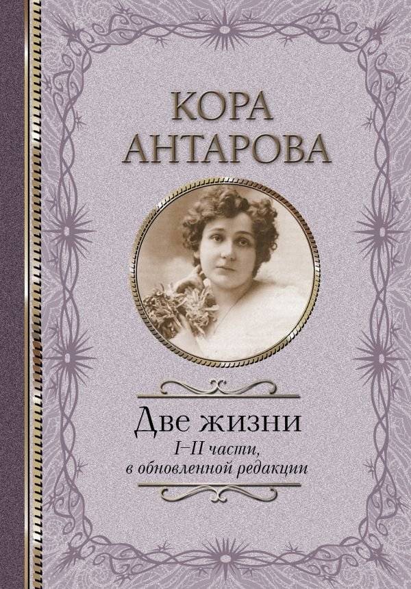 Две жизни. I-II части, в обновленной редакции | Two Lives. Parts I-II, Revised Edition