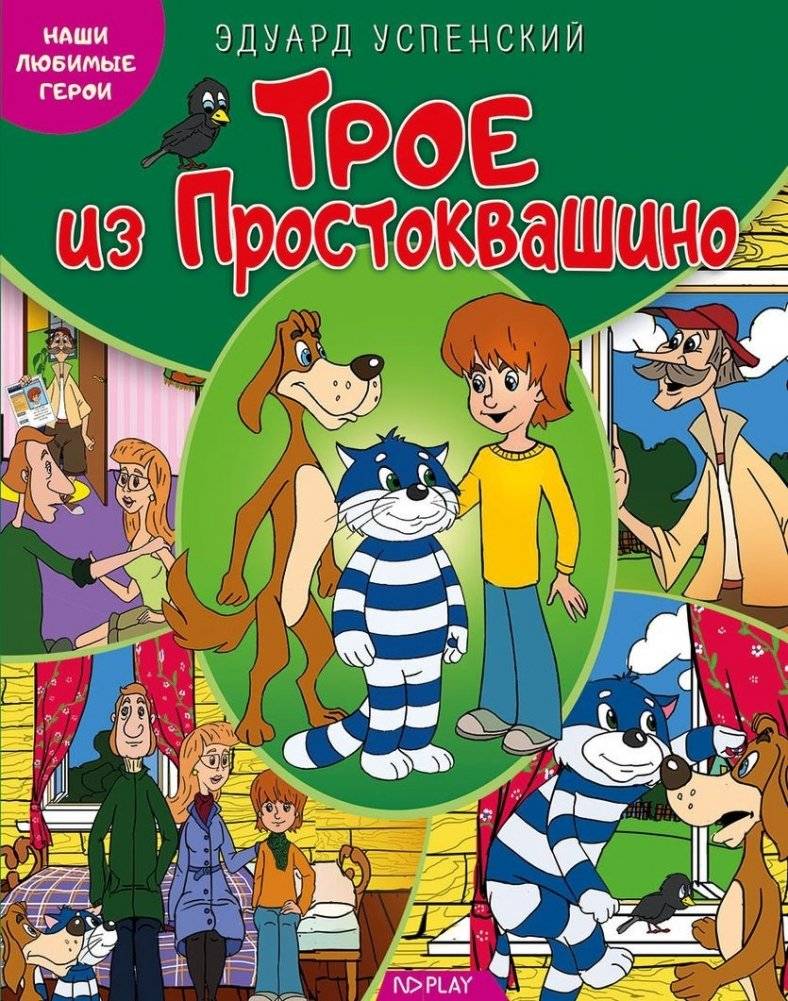 Наши любимые герои. Трое из Простоквашино | Our Favorite Heroes: Three from Prostokvashino