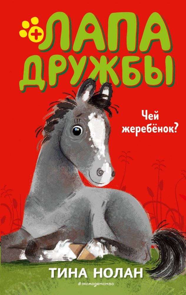 Чей жеребёнок? | Whose Foal?
