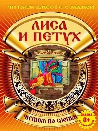 Лиса и петух | The Fox and the Rooster