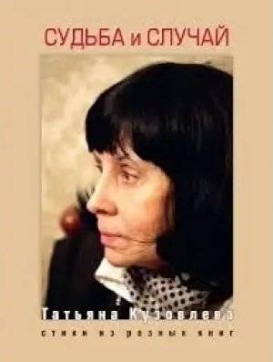 Судьба и случай. Стихи из разных книг | Fate and Chance: Poems from Various Books