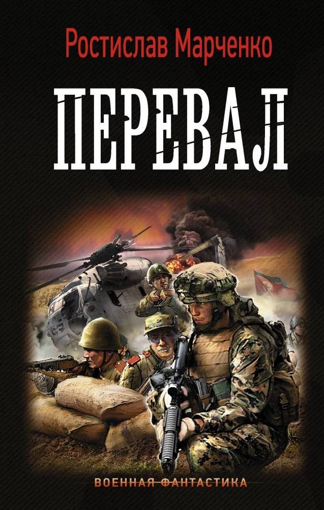 Перевал | The Pass