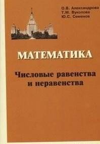 Математика. Числовые равенства и неравенства | Mathematics. Numerical equalities and inequalities