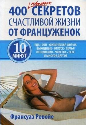 400 простых секретов счастливой жизни от француженок | 400 Simple Secrets to a Happy Life from French Women