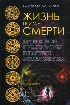 Жизнь после смерти. Религиозные представления и научные доказательства | Life After Death: Religious Views and Scientific Evidence