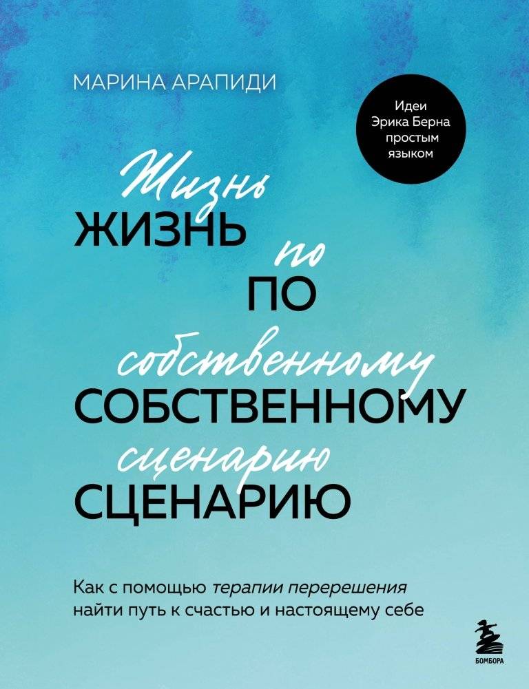 Жизнь по собственному сценарию. Как с помощью терапии перерешения найти путь к счастью и настоящему себе | Living by Your Own Script: Finding Happiness and Your True Self Through Re-Scripting Therapy