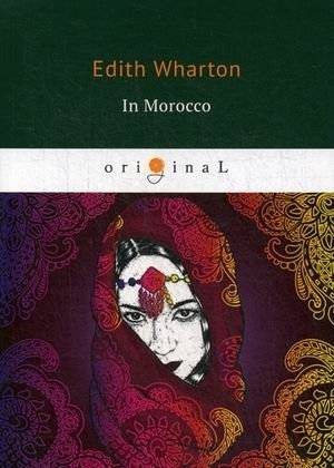 В Марокко | In Morocco