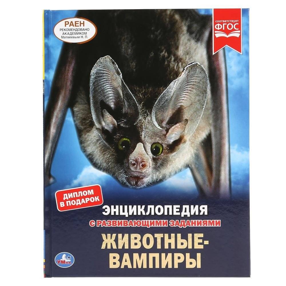 Животные-вампиры | Animals-Vampires