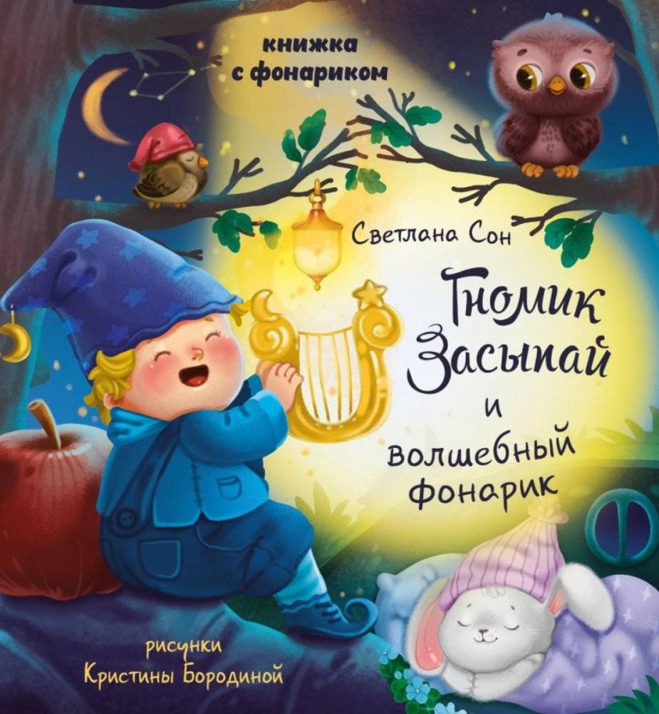 Гномик Засыпай и волшебный фонарик | Sleepy Gnome and the Magic Lantern