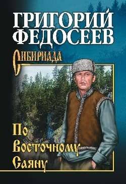 По Восточному Саяну | Through the Eastern Sayan