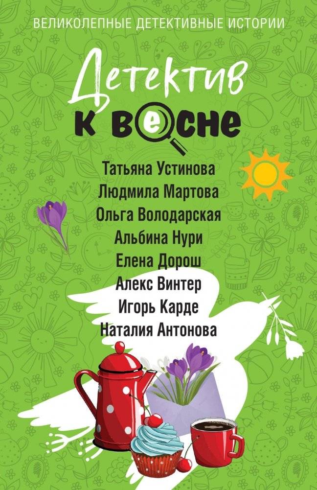 Детектив к весне | Detective for Spring