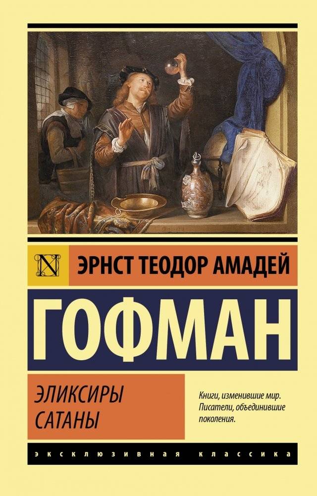 Эликсиры сатаны | The Devil's Elixirs